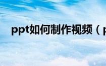 ppt如何制作视频（ppt如何制作折线图）