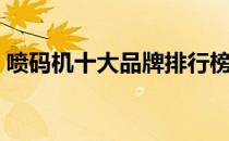 喷码机十大品牌排行榜（喷码机品牌有哪些）