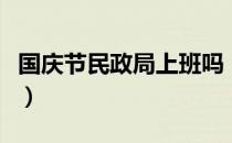 国庆节民政局上班吗（国庆节民政局是否上班）
