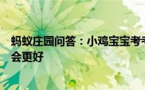 蚂蚁庄园问答：小鸡宝宝考考你一般来说肉类怎样解冻口感会更好