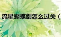 流星蝴蝶剑怎么过关（流星蝴蝶剑怎么联网）