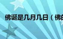 佛诞是几月几日（佛的诞生日是什么时候）