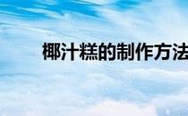 椰汁糕的制作方法（椰汁糕的做法）