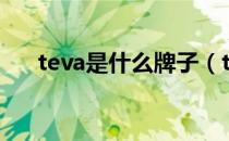 teva是什么牌子（teva属于什么牌子）