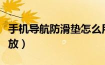 手机导航防滑垫怎么用（导航仪防滑垫怎么安放）