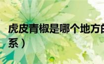 虎皮青椒是哪个地方的菜（虎皮青椒是哪个菜系）