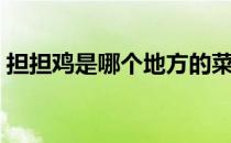 担担鸡是哪个地方的菜（担担鸡是哪里的菜）