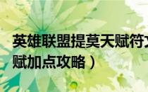 英雄联盟提莫天赋符文（LOL提莫最新符文天赋加点攻略）