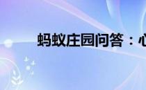 蚂蚁庄园问答：心脏偏左蚂蚁庄园