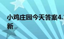 小鸡庄园今天答案4.10 小鸡庄园今天答案最新