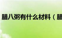 腊八粥有什么材料（腊八粥的原材料是什么）