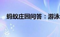 蚂蚁庄园问答：游泳池隐形眼镜蚂蚁庄园
