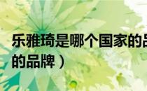 乐雅琦是哪个国家的品牌（乐雅琦是什么国家的品牌）