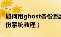如何用ghost备份系统镜像（如何用ghost备份系统教程）