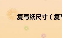 复写纸尺寸（复写纸尺寸是多少）