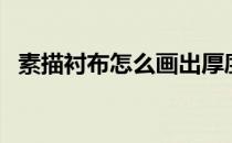 素描衬布怎么画出厚度（素描衬布怎么画）