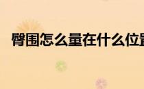 臀围怎么量在什么位置（臀围怎么量图解）