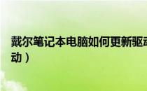 戴尔笔记本电脑如何更新驱动（戴尔笔记本电脑如何更新驱动）