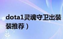 dota1灵魂守卫出装（DOTA中的灵魂守卫出装推荐）