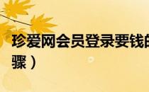 珍爱网会员登录要钱的吗（珍爱网会员登录步骤）