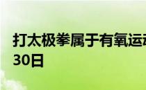 打太极拳属于有氧运动 蚂蚁庄园今日答案1月30日
