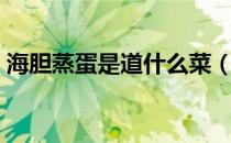 海胆蒸蛋是道什么菜（海胆蒸蛋是怎么做的）