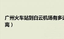 广州火车站到白云机场有多远（广州火车站到白云机场的距离）