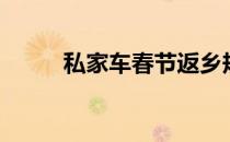 私家车春节返乡规定（私处护理）