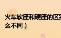 火车软座和硬座的区别（火车软座和硬座有什么不同）