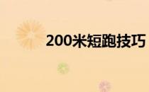 200米短跑技巧 跑200米的技巧