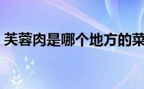 芙蓉肉是哪个地方的菜（芙蓉肉是哪里的菜）