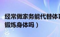 经常做家务能代替体育锻炼吗（做家务能代替锻炼身体吗）