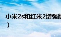 小米2s和红米2增强版（小米2s和红米哪个好）
