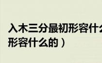 入木三分最初形容什么（入木三分最初是用来形容什么的）