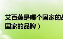 艾百莲是哪个国家的品牌（艾百莲是属于哪个国家的品牌）