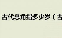 古代总角指多少岁（古代总角指哪个年龄段）