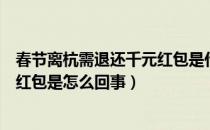 春节离杭需退还千元红包是什么情况（春节离杭需退还千元红包是怎么回事）