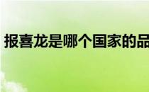 报喜龙是哪个国家的品牌（报喜龙品牌简介）