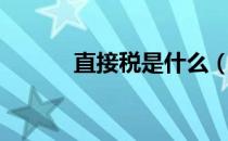 直接税是什么（什么是直接税）