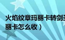火焰纹章玛丽卡转剑圣还是刺客（火焰纹章玛丽卡怎么收）