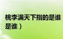 桃李满天下指的是谁（最初的桃李满天下指的是谁）