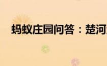 蚂蚁庄园问答：楚河汉界的遗迹在哪个省