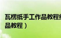 瓦楞纸手工作品教程组合场景（瓦楞纸手工作品教程）