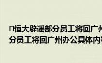 ​恒大辟谣部分员工将回广州办公是怎么回事（恒大辟谣部分员工将回广州办公具体内容）