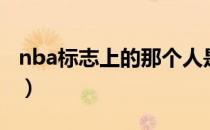 nba标志上的那个人是谁（nba图标人物是谁）