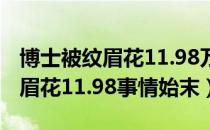 博士被纹眉花11.98万是怎么回事（博士被纹眉花11.98事情始末）