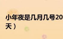 小年夜是几月几号2021（2021小年夜是哪一天）