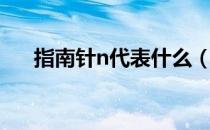 指南针n代表什么（指南针n什么意思）
