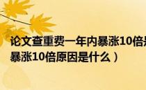 论文查重费一年内暴涨10倍是怎么回事（论文查重费一年内暴涨10倍原因是什么）