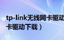 tp-link无线网卡驱动在哪下（tp-link无线网卡驱动下载）